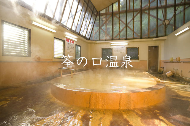筌の口温泉（共同浴場）.jp