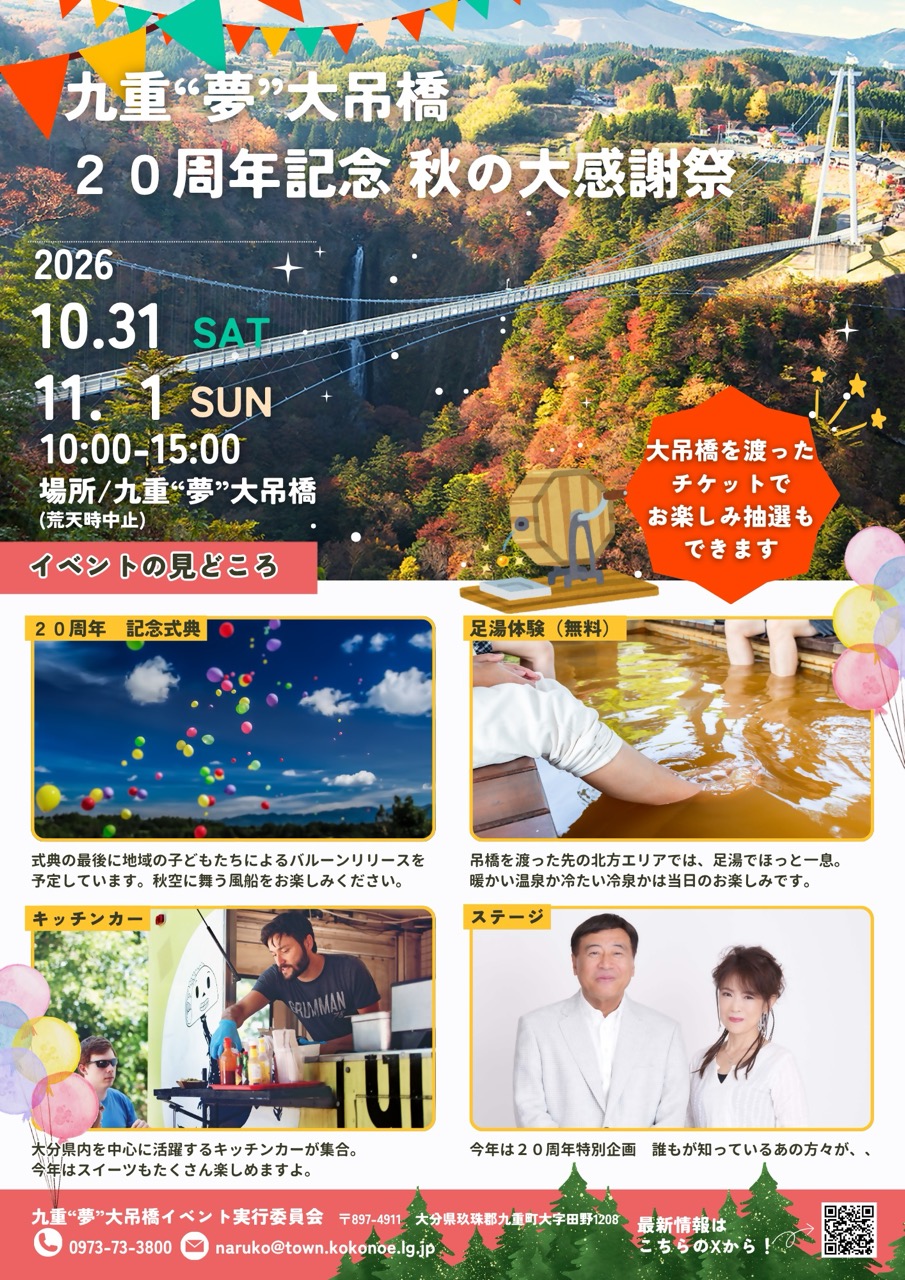九重“夢”大吊橋 20周年記念イベント